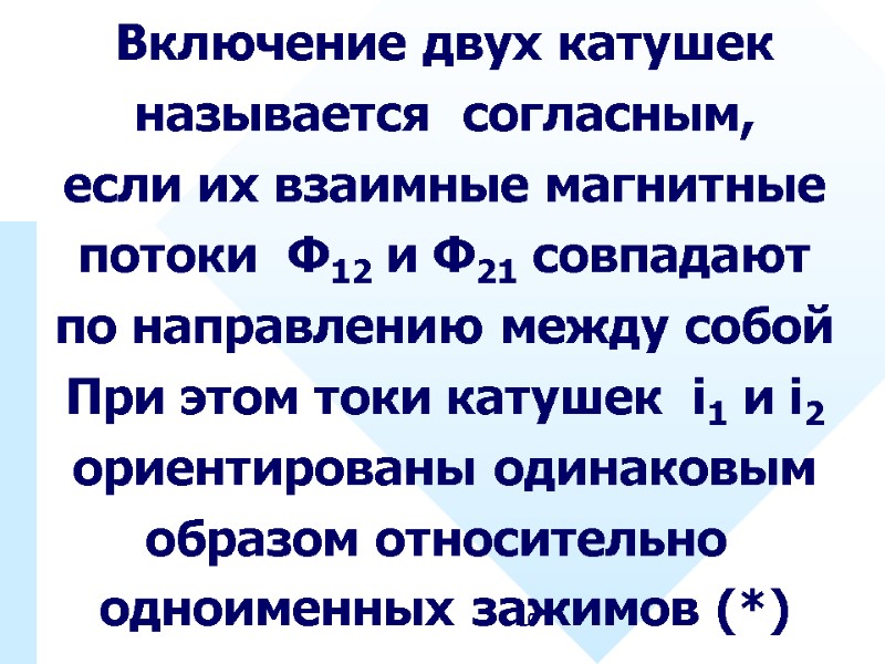 10 Включение двух катушек называется  согласным, если их взаимные магнитные потоки  Ф12